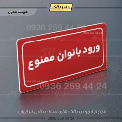 تابلو لیزری ورود بانوان ممنوع - تصویر 17